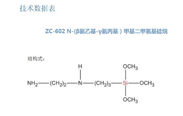 ZC-602 N-(β氨乙基-γ氨丙基）甲基二甲氧基硅烷