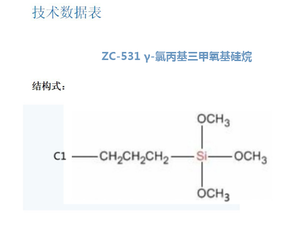 ZC-531 γ-氯丙基三甲氧基硅烷