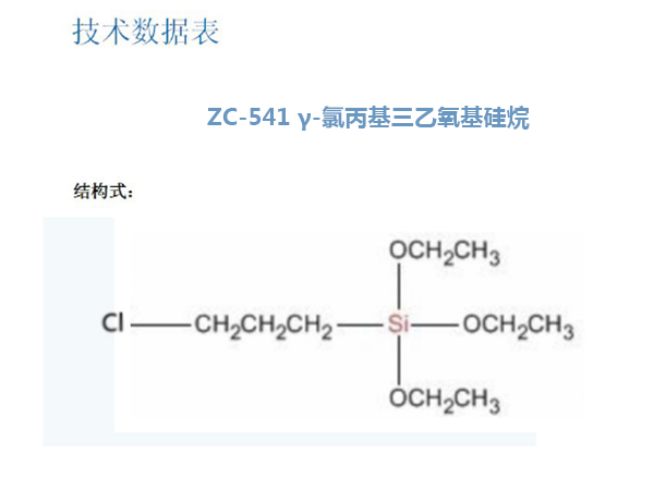 ZC-541 γ-氯丙基三乙氧基硅烷