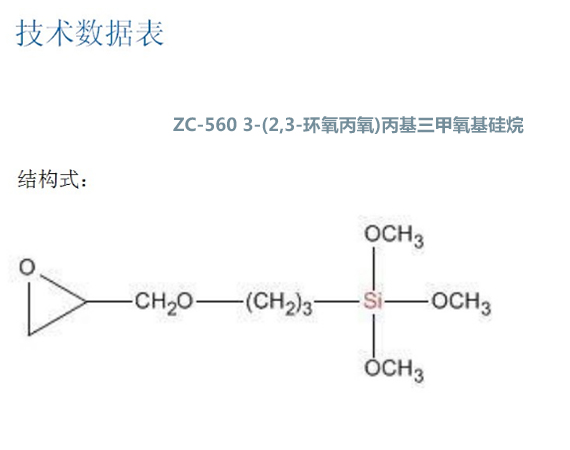 ZC-560 3-(2,3-环氧丙氧)丙基三甲氧基硅烷