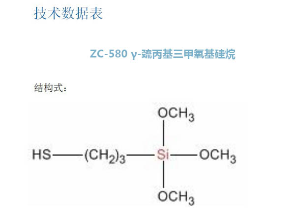 ZC-580 γ-巯丙基三甲氧基硅烷