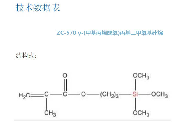 ZC-570 γ-(甲基丙烯酰氧)丙基三甲氧基硅烷