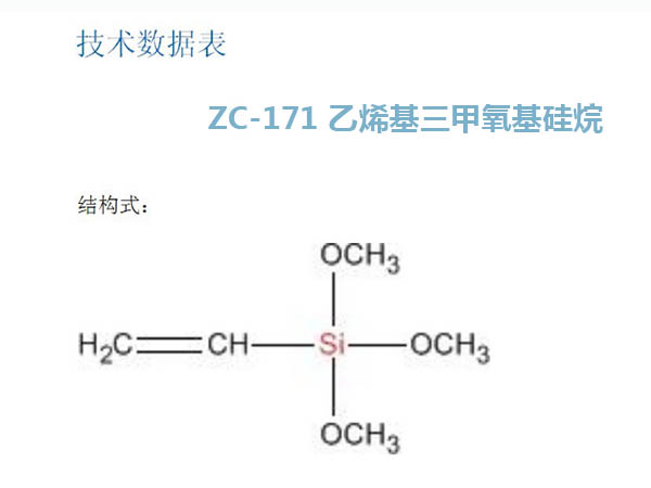 ZC-171 乙烯基三甲氧基硅烷