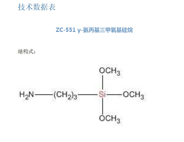 氨丙基三甲氧基硅烷
