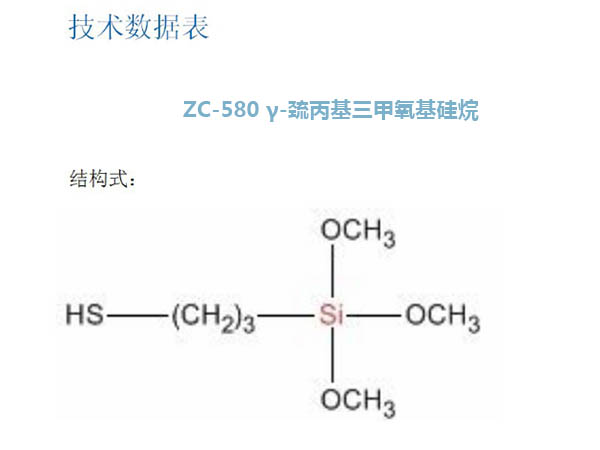 巯丙基三甲氧基硅烷