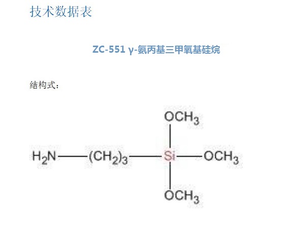 ZC-551 γ-氨丙基三甲氧基硅烷