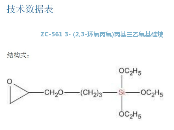 ZC-561 3-(2,3-环氧丙氧)丙基三乙氧基硅烷