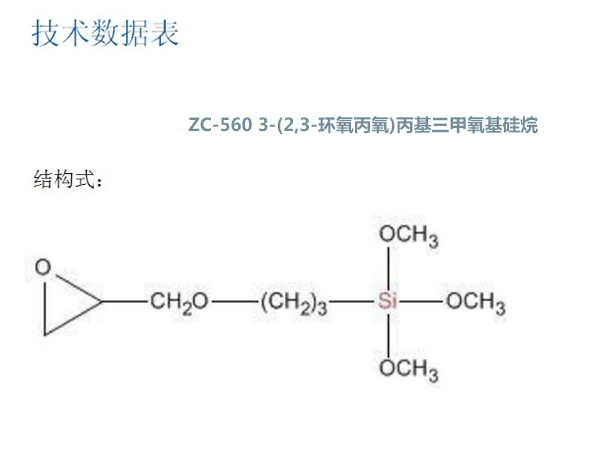 ZC-560 3-(2,3-环氧丙氧)丙基三甲氧基硅烷