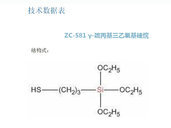 ZC-581 γ-巯丙基三乙氧基硅烷