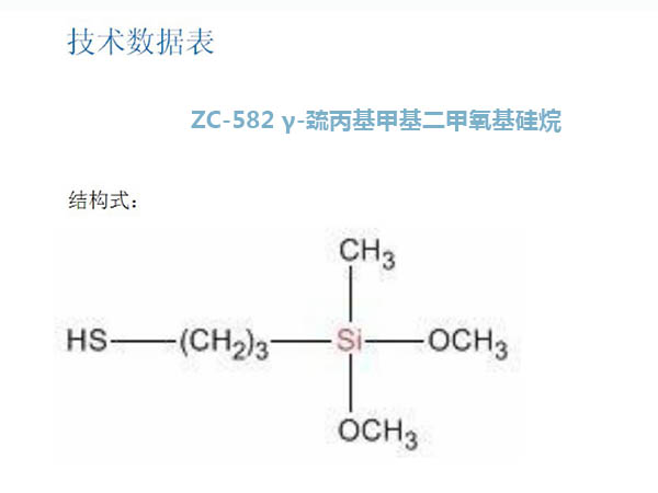 ZC-582 γ-巯丙基甲基二甲氧基硅烷