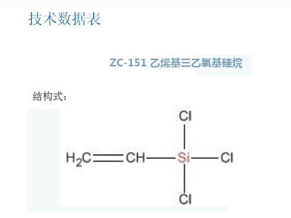 ZC-150 乙烯基三氯硅烷