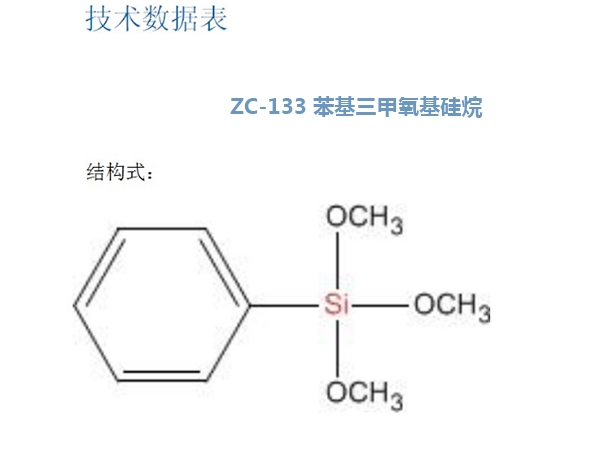 ZC-133 苯基三甲氧基硅烷